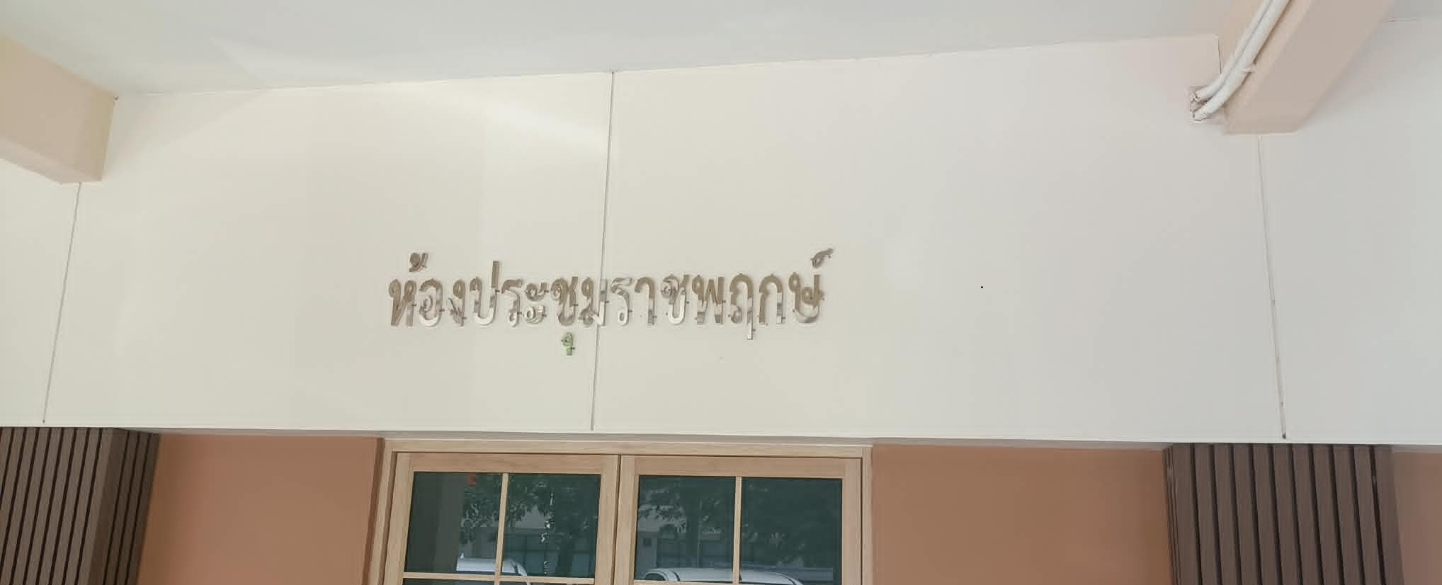 ห้องประชุมราชพฤษ